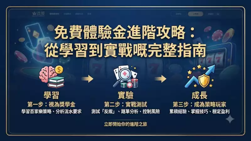 免費體驗金進階攻略:從學習到實戰嘅完整指南