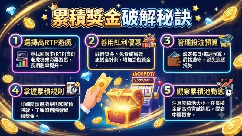 累積獎金破解秘訣：掌握這些技巧讓你的Jackpot中獎率翻倍！