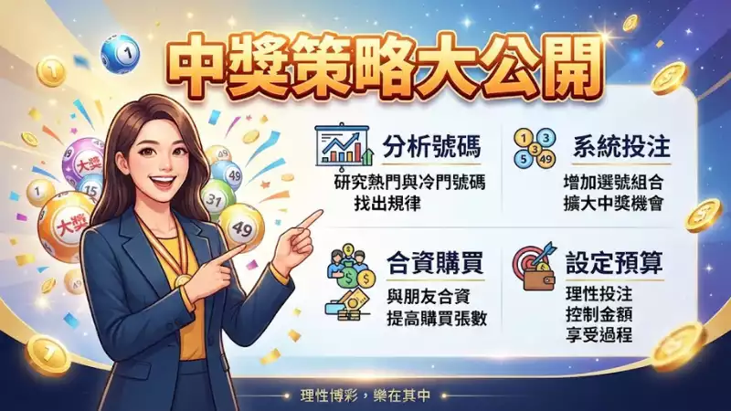 中獎策略大公開