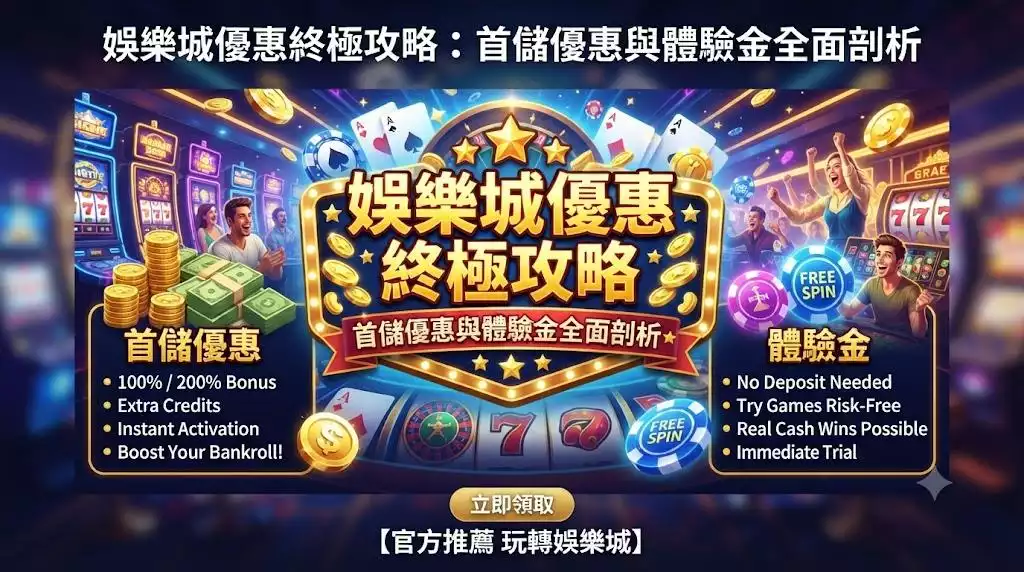 娛樂城體驗金1000嘅流水要求