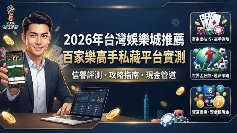 2026年台灣娛樂城推薦:百家樂高手私藏平台實測