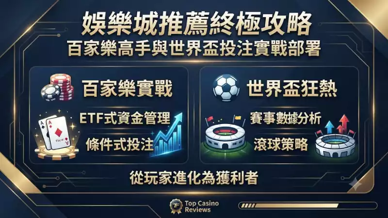娛樂城推薦終極攻略:百家樂高手與世界盃投注實戰部署