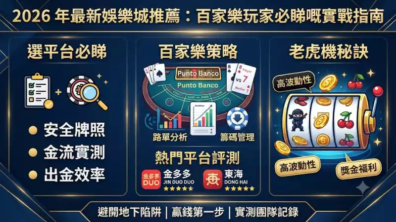 2026 年最新娛樂城推薦:百家樂玩家必睇嘅實戰指南