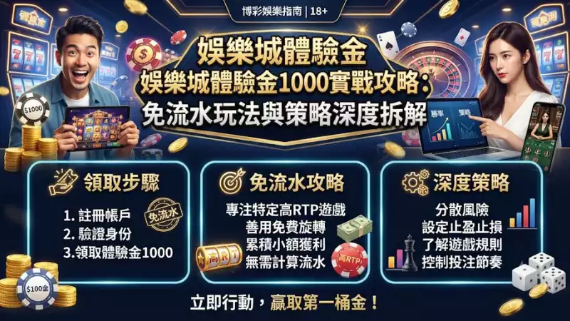 娛樂城體驗金1000怎麼領?避開黑網陷阱全攻略