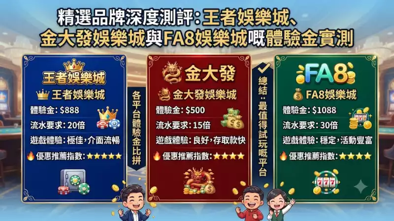 想拿體驗金1000?先搞懂流水與真人百家樂規則