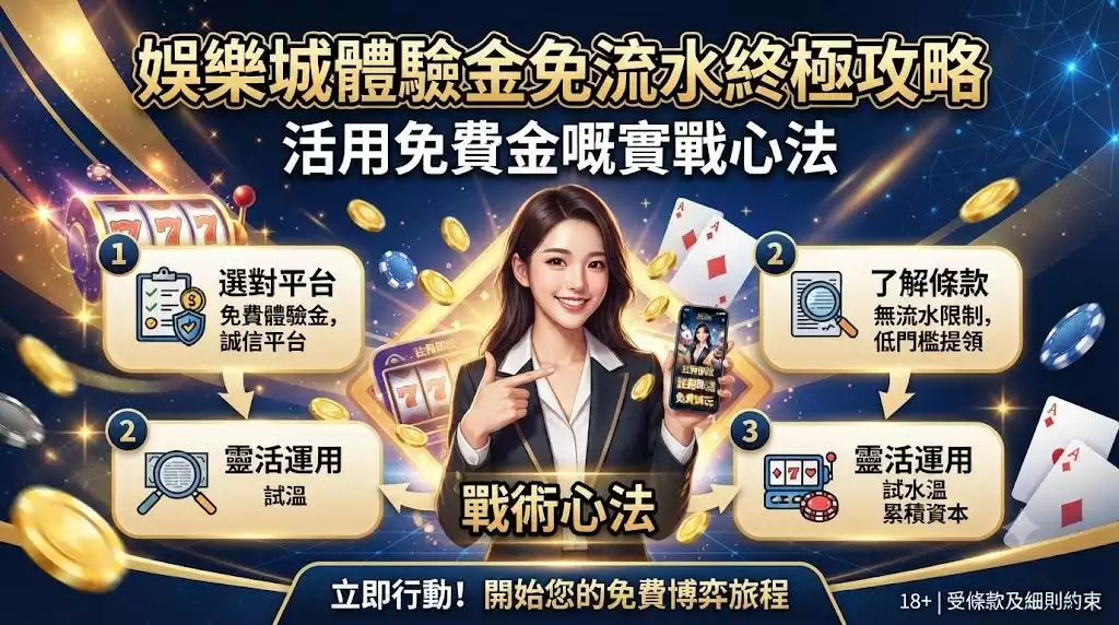 想拿免費體驗金?搞懂流水與提領限制纔不會白忙