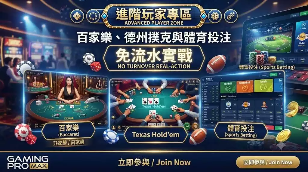 金好運娛樂城:免流水體驗金嘅實戰應用