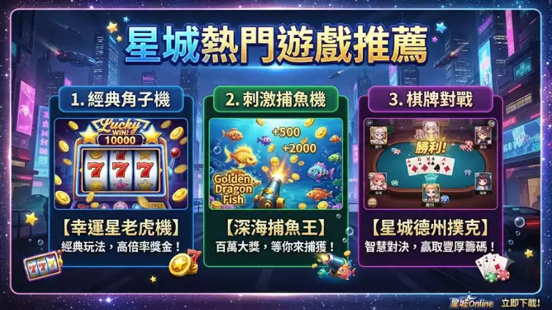 星城熱門遊戲推薦