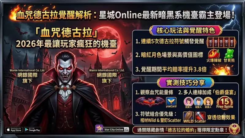血咒德古拉覺醒解析：星城Online最新暗黑系機臺霸主登場！