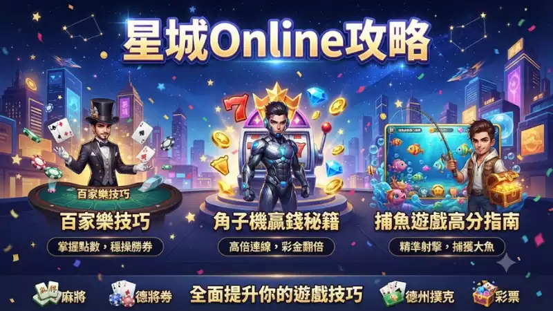 星城Online攻略