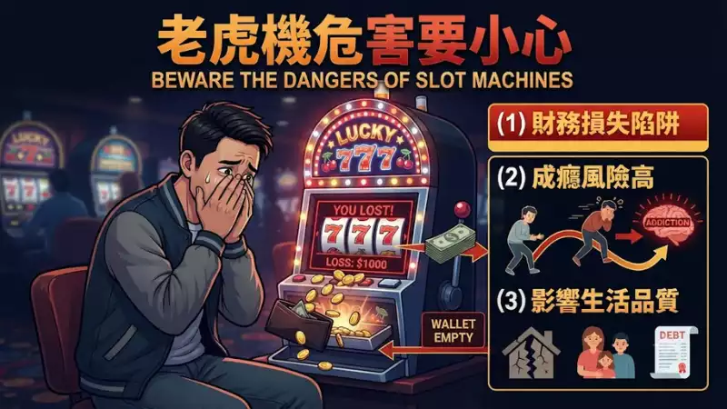老虎機危害要小心