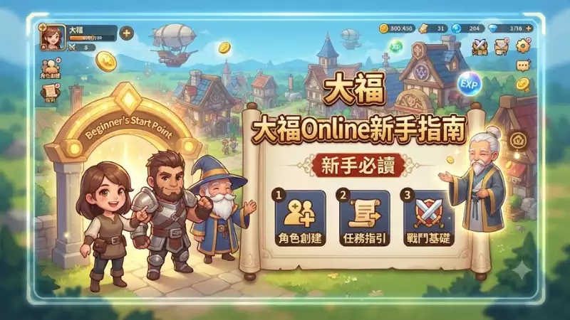 大福Online新手指南