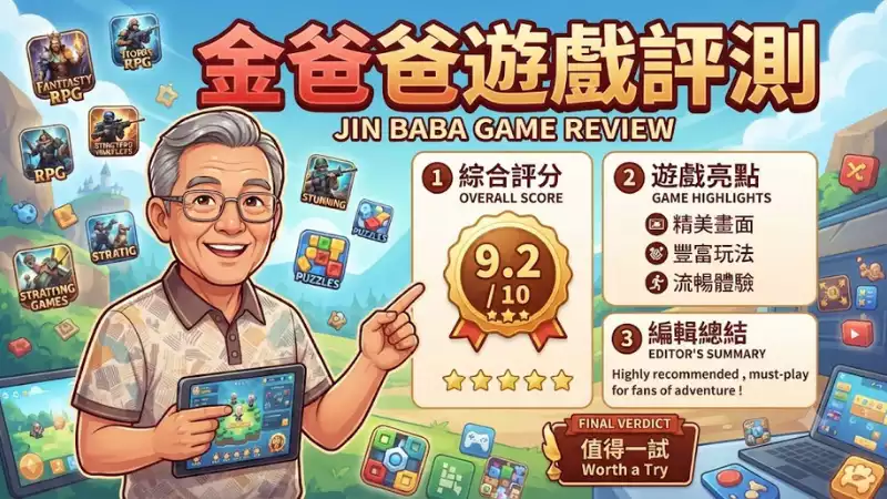金爸爸遊戲評測