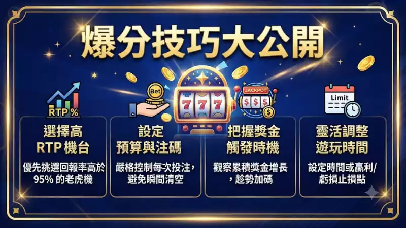 爆分技巧大公開