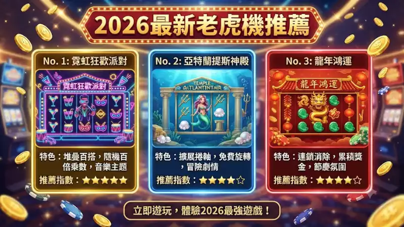 2026最新老虎機推薦