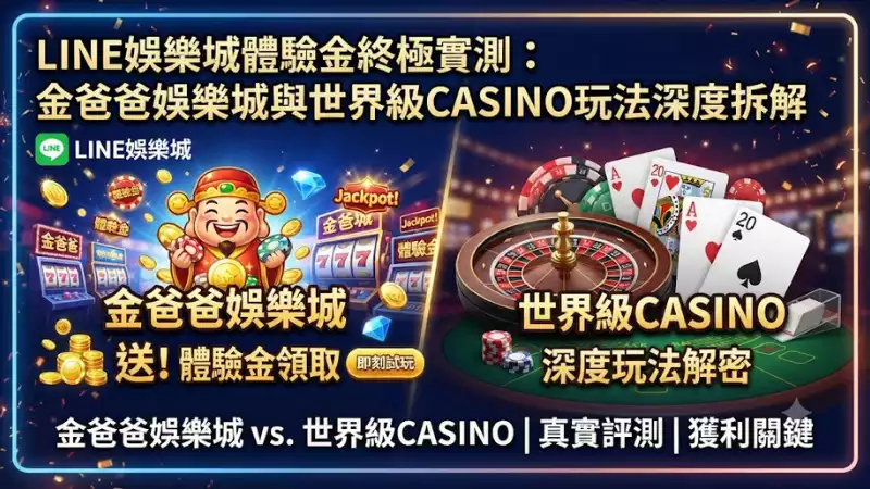 主流品牌 體驗金 橫評：鉅城娛樂城與富遊娛樂城實測