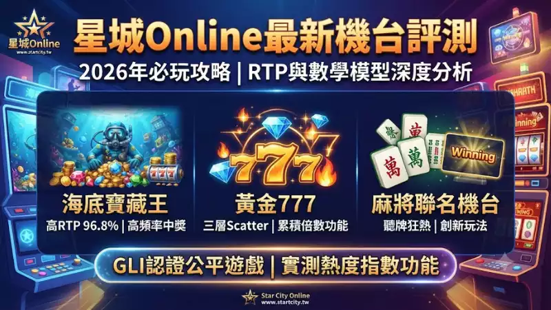 星城Online最新機台評測