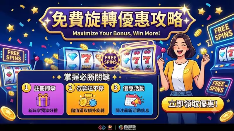 免費旋轉優惠攻略