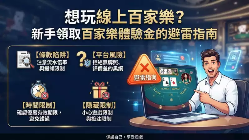 新手領取百家樂體驗金的避雷指南