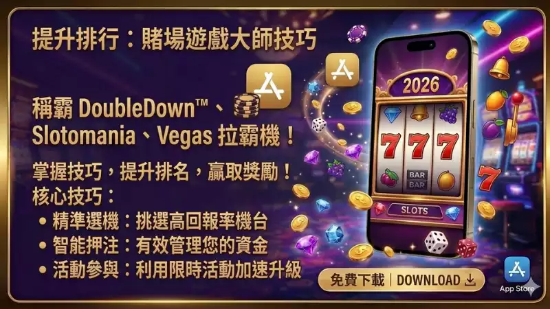 排行榜挑戰技巧分享