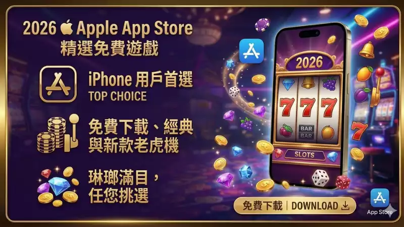 免費老虎機遊戲下載