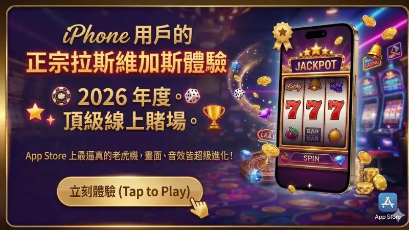 拉斯維加斯老虎機體驗