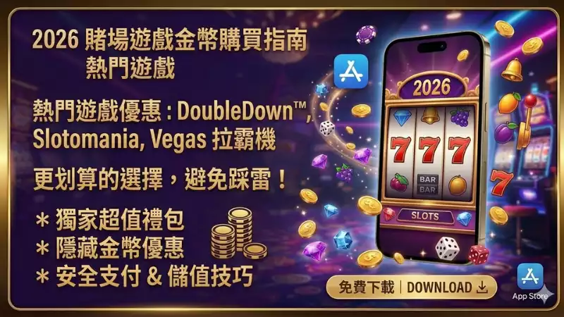老虎機金幣購買指南