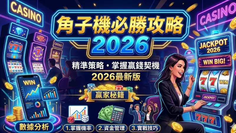 角子機必勝攻略2026:掌握黃金賠率與資金管理的關鍵技巧