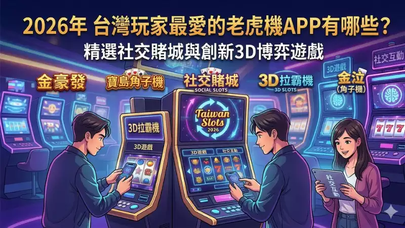台灣熱門老虎機APP推薦