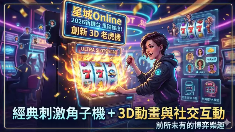 星城Online2026新機台