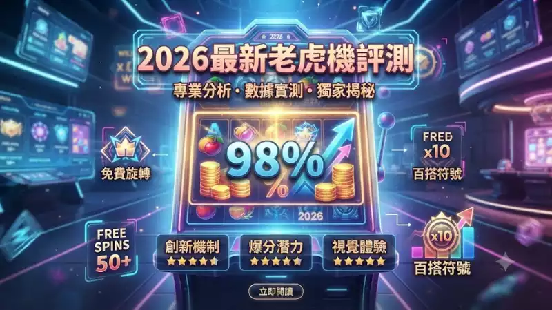 2026最新老虎機評測