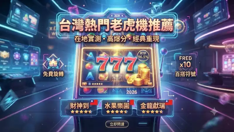 台灣熱門老虎機推薦:2026年玩家最愛的高RTP與特色機臺