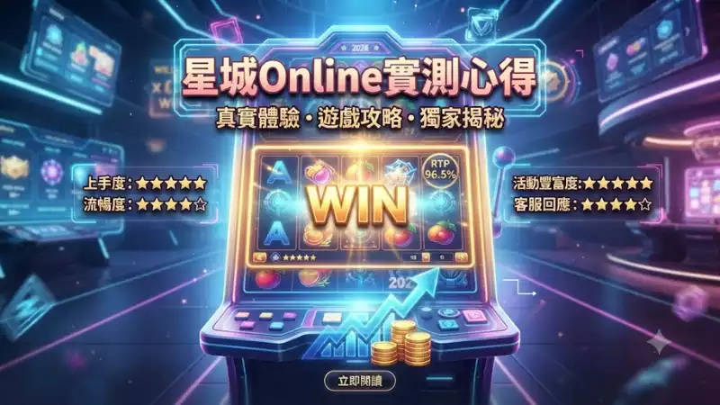 星城Online實測心得