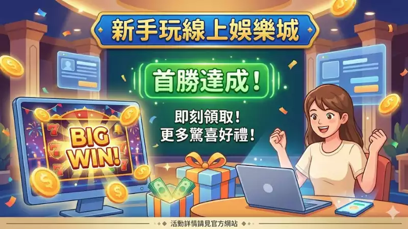 新手玩線上娛樂城